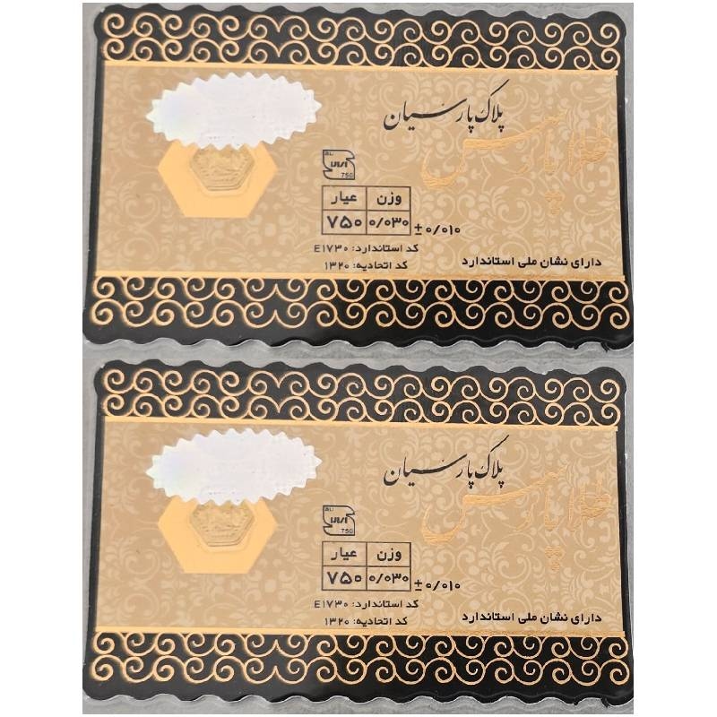 سکه طلا پارس 30 سوتی 18 عیار بسته دو عددی