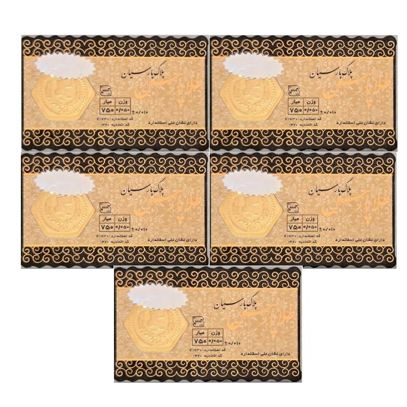 سکه طلا پارس 50 سوتی 18 عیار بسته پنج عددی
