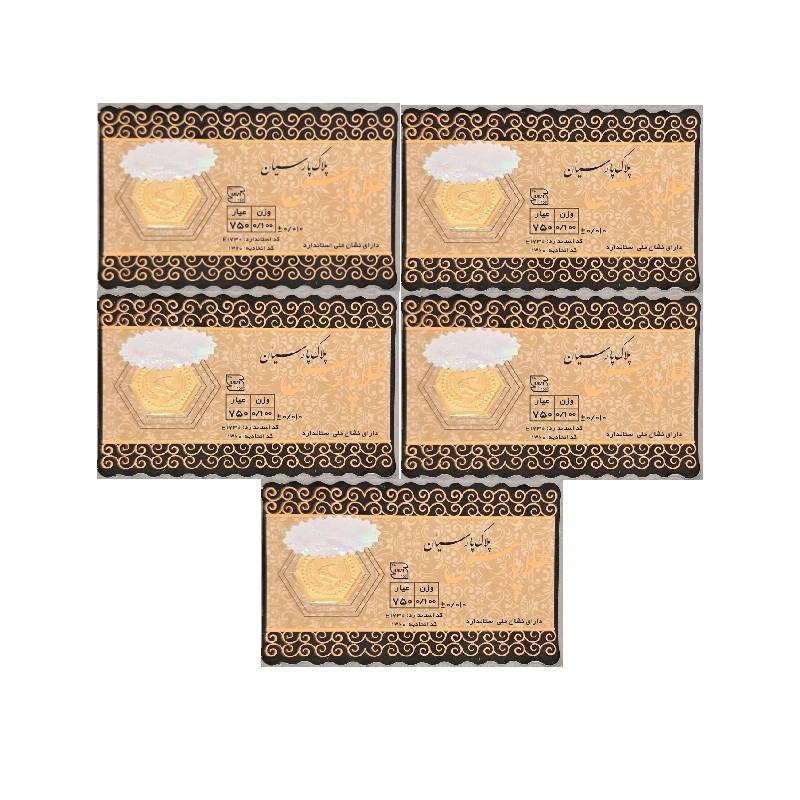 سکه طلا پارس 100 سوتی 18 عیار بسته پنج عددی