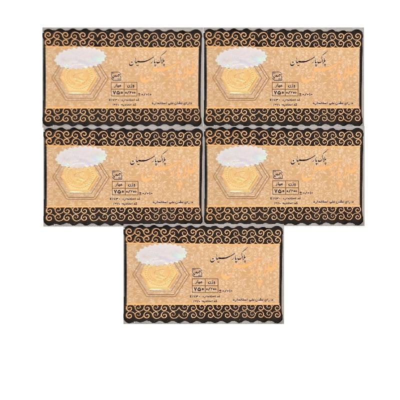 سکه طلا پارس 200 سوتی 18 عیار بسته 5 عددی