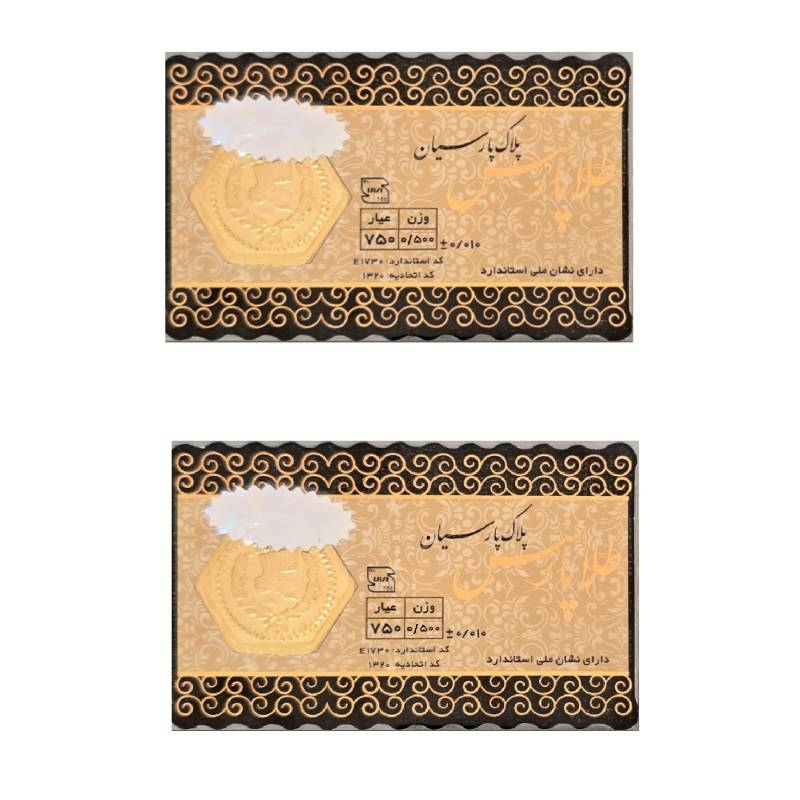 سکه طلا پارس 500 سوتی 18 عیار بسته 2 عددی