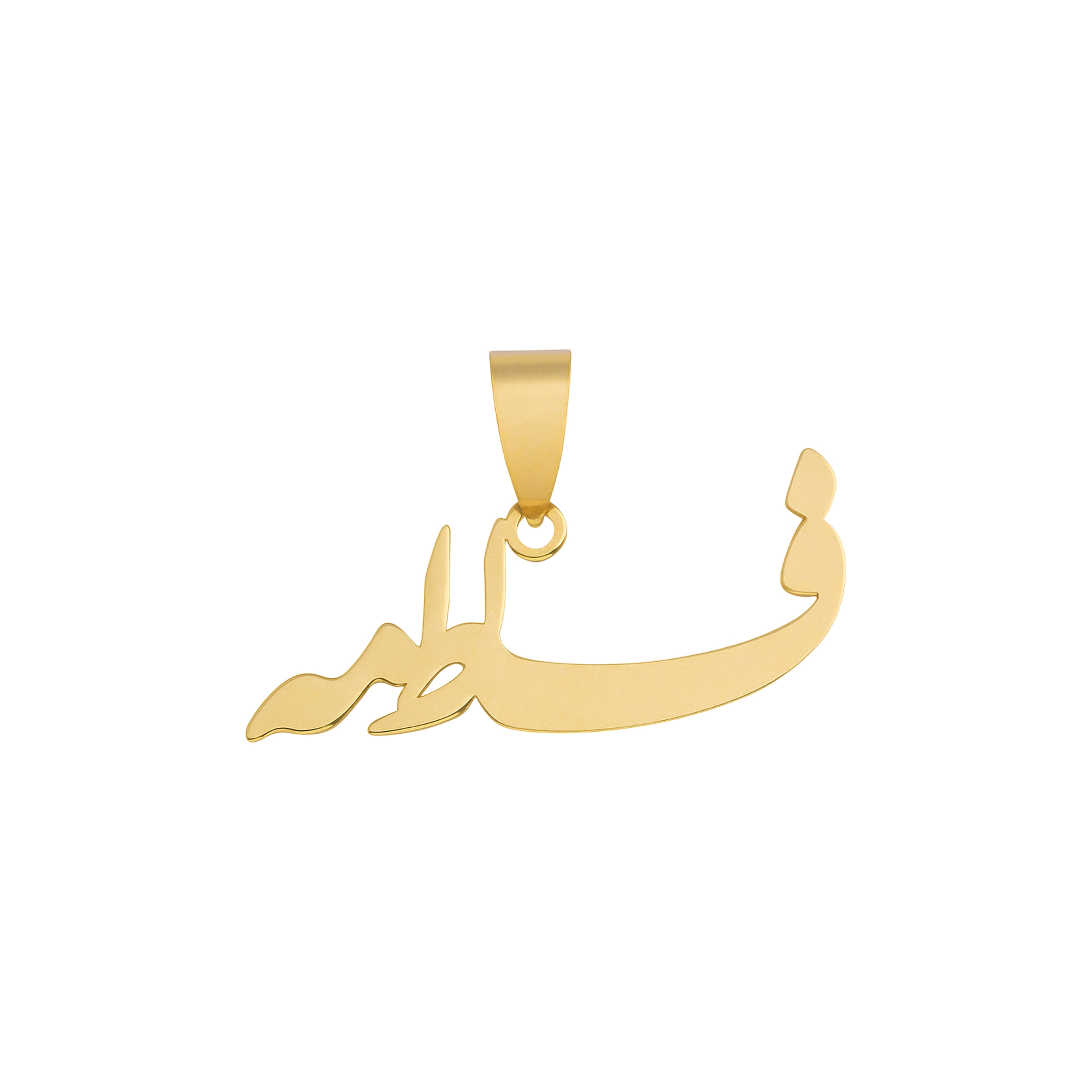 پلاک 18عیار طرح اسم فاطمه خطاطی - تصویر 5
