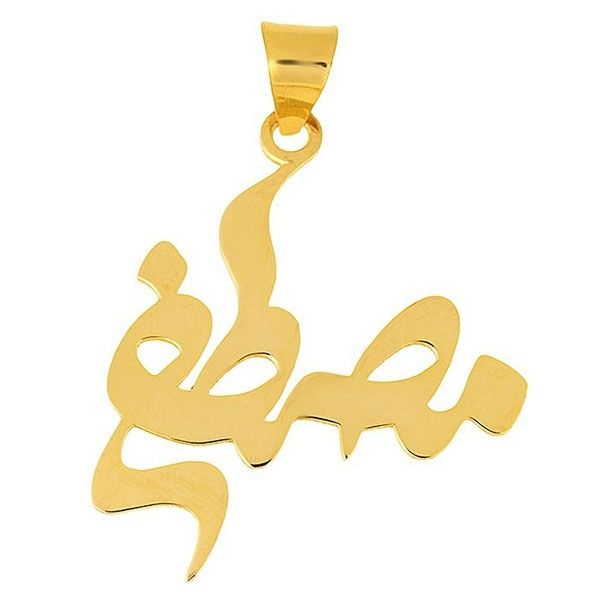پلاک طلا ۱۸ عیار طرح اسم مصطفی